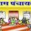 पंचायत सचिवों की मनमानी पर लगाम… दफ्तर में बैठकर ही निपटाने होंगे काम, निजी आवास पर दफ्तर चलाने पर रोक