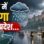 एमपी के 21 जिलों में बारिश का अलर्ट, चक्रवात ‘अर्णब’ के असर से बदला प्रदेश का मौसम