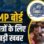 MP में 1 दिसंबर से कक्षा 3 से 8 तक की परीक्षाएं, लर्निंग आउटकम्स पर बेस्ड होंगे पेपर